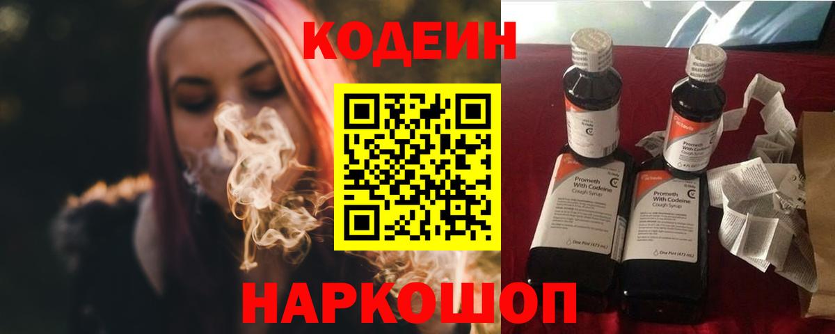 Codein напиток Lean (лин)  Вход с VPN  Кодеин Purple Drank  Белореченск 