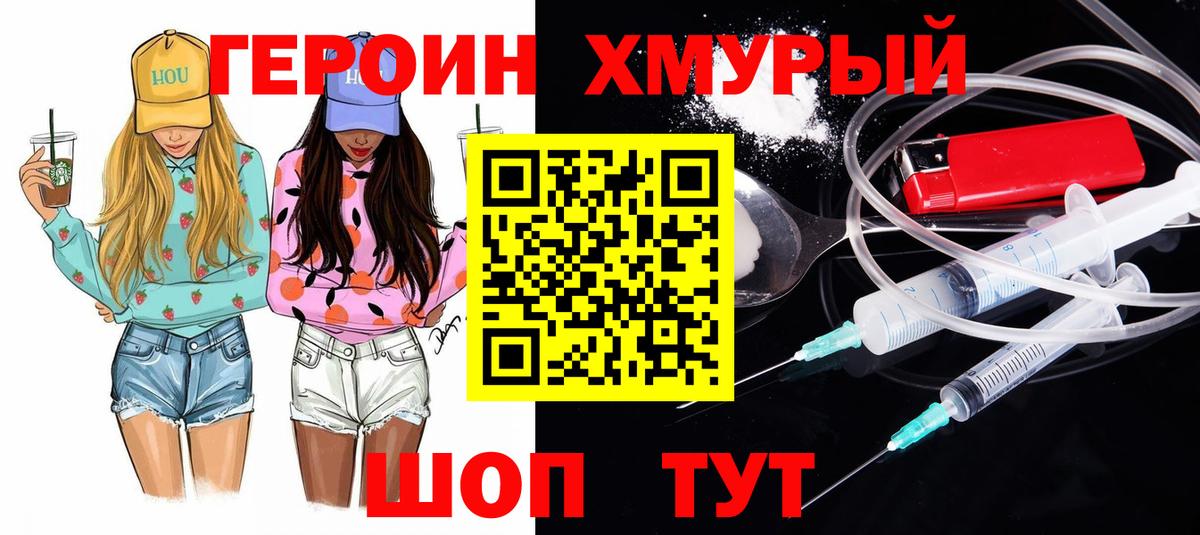 ГЕРОИН хмурый Белореченск